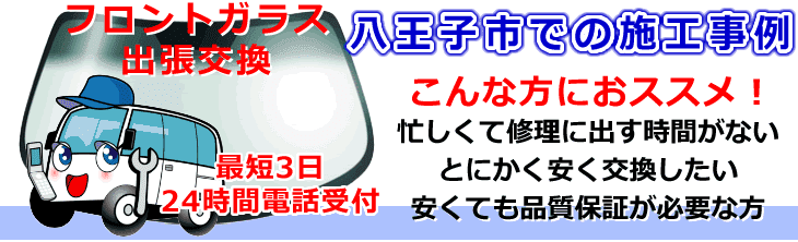 八王子市内でのフロントガラス交換事例