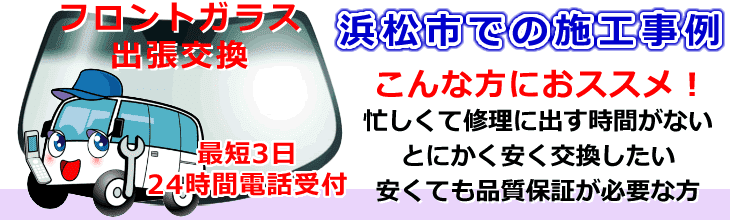 浜松市内でのフロントガラス交換事例