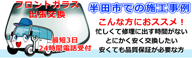 半田市内でのフロントガラス交換事例