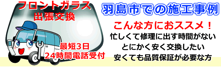 羽島市内でのフロントガラス交換事例