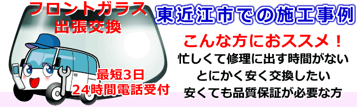 東近江市内でのフロントガラス交換事例