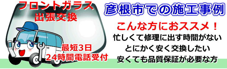 彦根市内でのフロントガラス交換事例