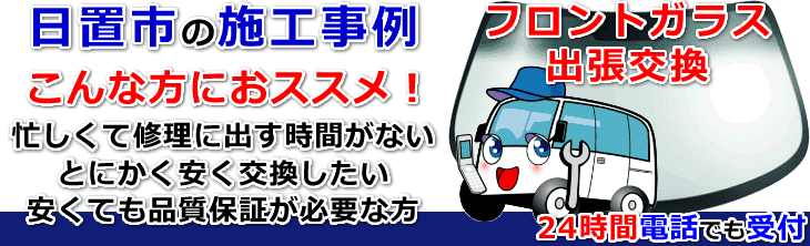 日置市内でのフロントガラス交換事例