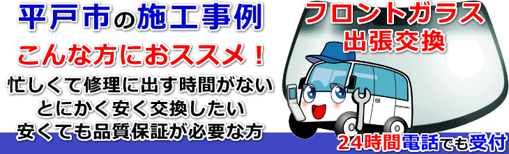 平戸市内でのフロントガラス交換事例