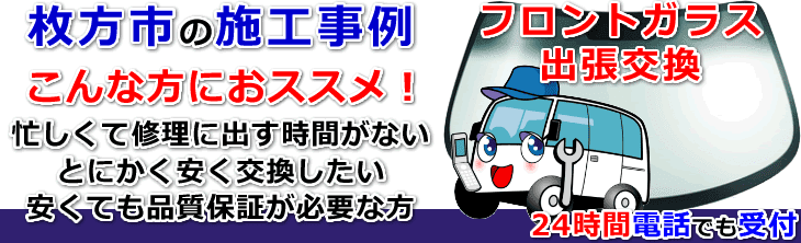 枚方市内でのフロントガラス交換事例