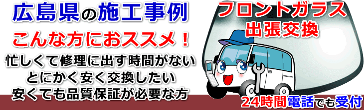 広島県のフロントガラス交換事例の紹介