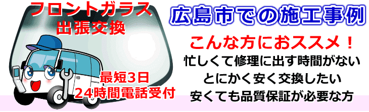 広島市内でのフロントガラス交換事例