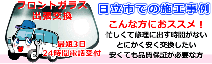 日立市内でのフロントガラス交換事例