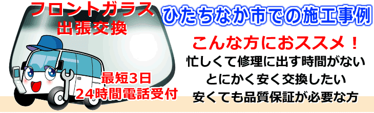 ひたちなか市内でのフロントガラス交換事例