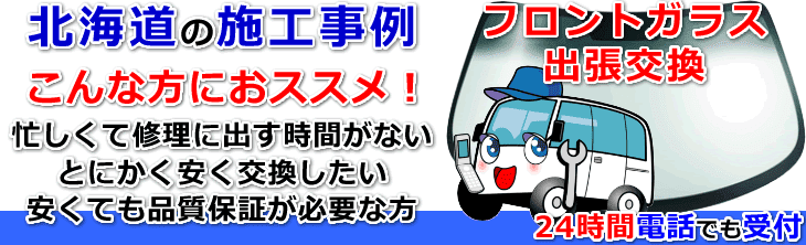 北海道のフロントガラス交換事例の紹介