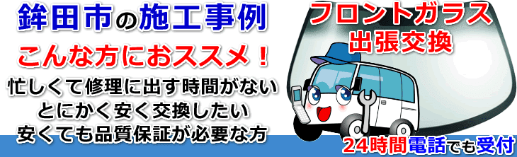 鉾田市内でのフロントガラス交換事例