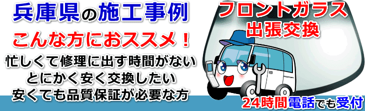 兵庫県のフロントガラス交換事例の紹介