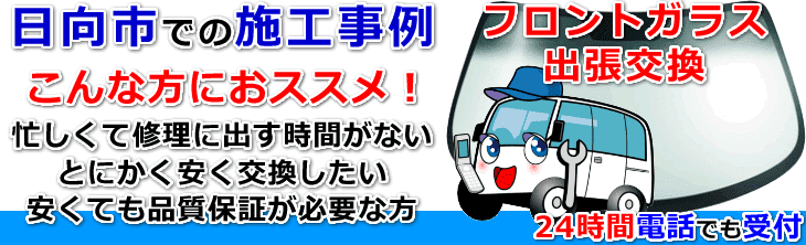 日向市内でのフロントガラス交換事例