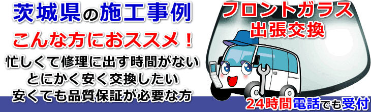 茨城県のフロントガラス交換事例の紹介