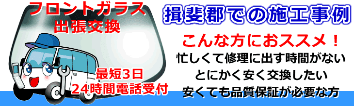 揖斐郡-揖斐川町･大野町･池田町内でのフロントガラス交換事例