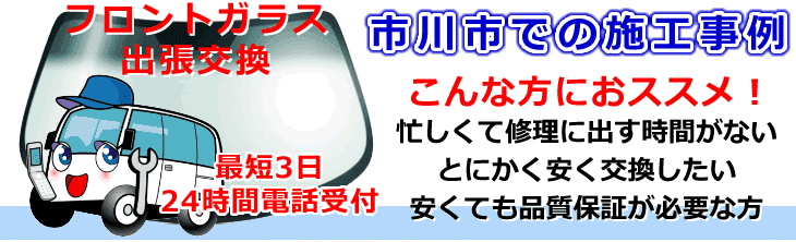 市川市内でのフロントガラス交換事例