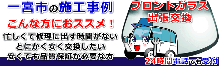 一宮市内でのフロントガラス交換事例