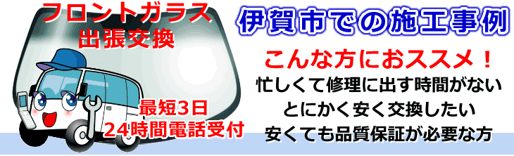 伊賀市内でのフロントガラス交換事例