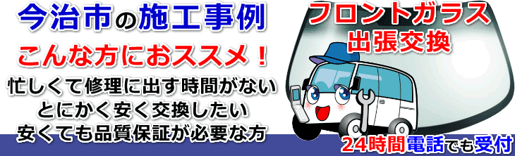 今治市内でのフロントガラス交換事例