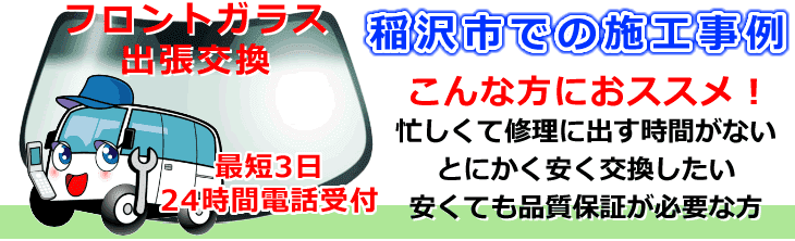 稲沢市内でのフロントガラス交換事例