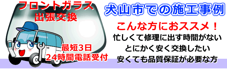 犬山市内でのフロントガラス交換事例