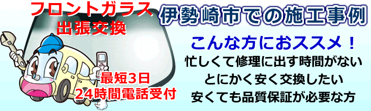 伊勢崎市内でのフロントガラス交換事例