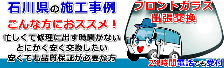 石川県内でのフロントガラス交換事例