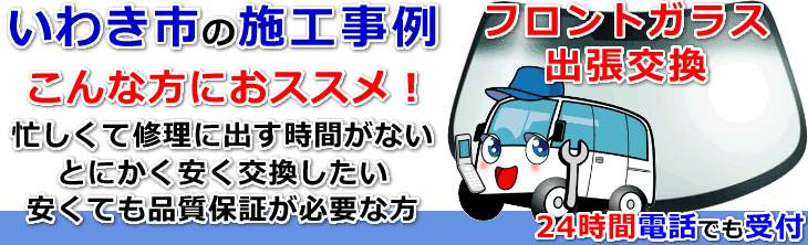 いわき市内でのフロントガラス交換事例