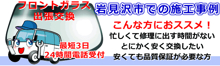 岩見沢市内でのフロントガラス交換事例