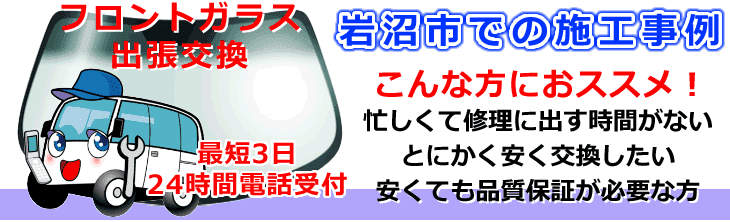 岩沼市内でのフロントガラス交換事例