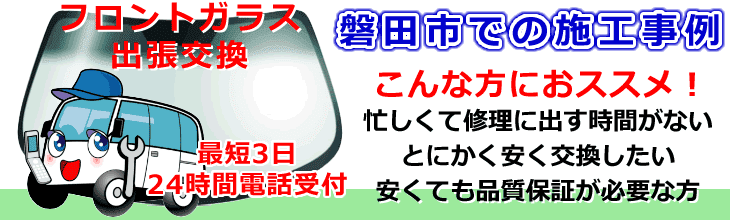 磐田市内でのフロントガラス交換事例