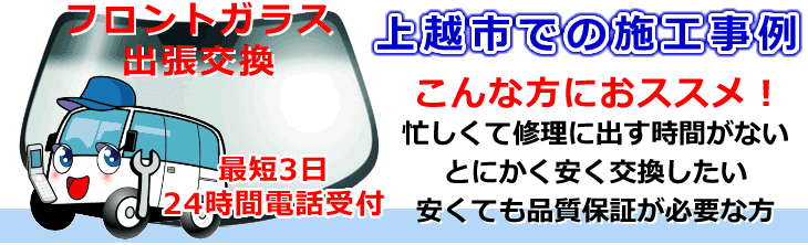 上越市内でのフロントガラス交換事例