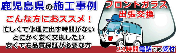 鹿児島県のフロントガラス交換事例の紹介