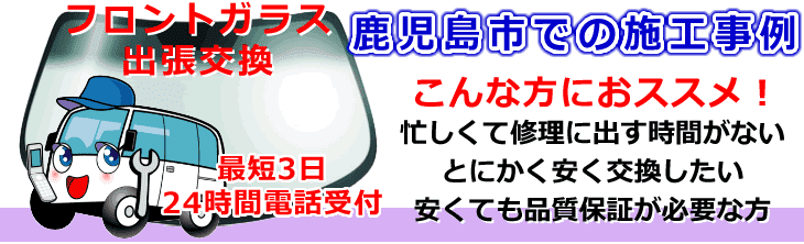 鹿児島市内でのフロントガラス交換事例