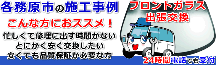 各務原市内でのフロントガラス交換事例