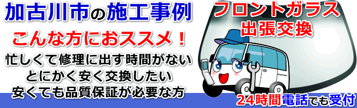 加古川市内でのフロントガラス交換事例