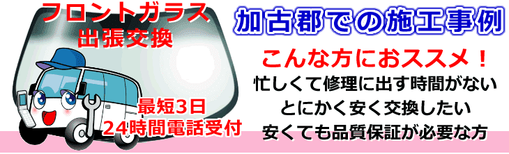 加古郡-稲美町･播磨町内でのフロントガラス交換事例