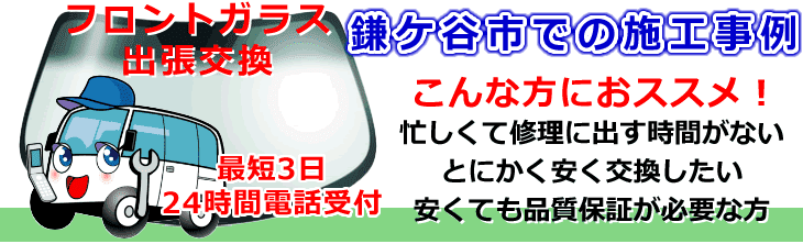 鎌ケ谷市内でのフロントガラス交換事例