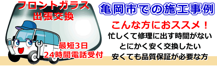 亀岡市内でのフロントガラス交換事例