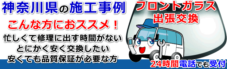 神奈川県のフロントガラス交換事例の紹介