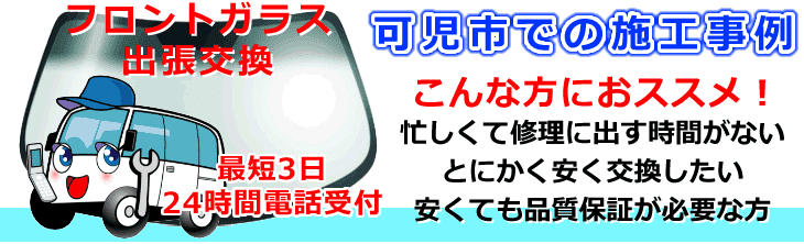 可児市内でのフロントガラス交換事例