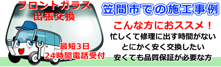 笠間市内でのフロントガラス交換事例