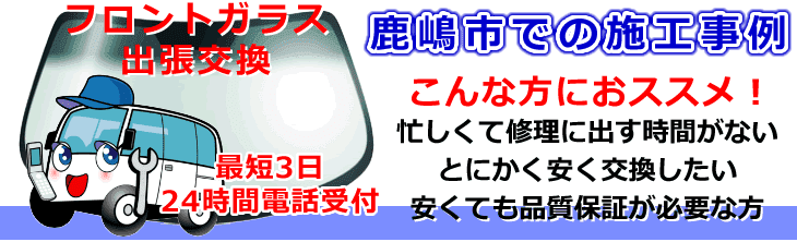 鹿嶋市内でのフロントガラス交換事例