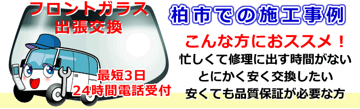 柏市内でのフロントガラス交換事例