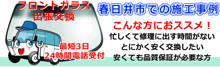 春日井市内でのフロントガラス交換事例