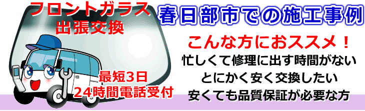 春日部市内でのフロントガラス交換事例