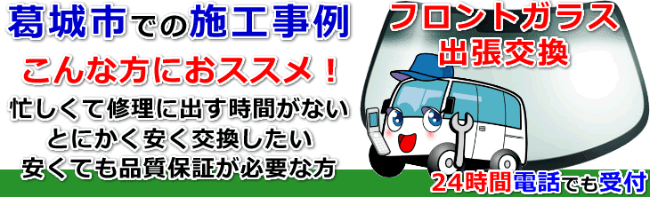 葛城市内でのフロントガラス交換事例