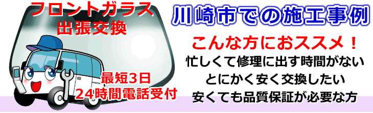 川崎市内でのフロントガラス交換事例