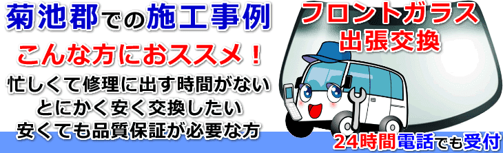 菊池郡内でのフロントガラス交換事例