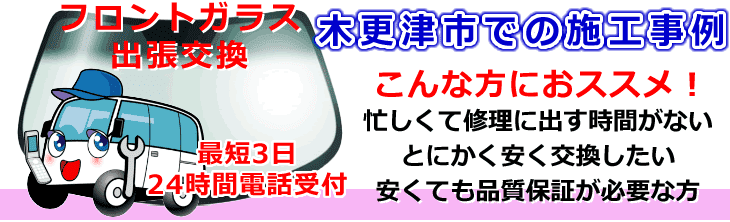 木更津市内でのフロントガラス交換事例